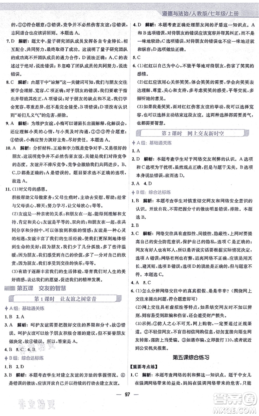安徽教育出版社2021新編基礎(chǔ)訓(xùn)練七年級(jí)道德與法治上冊(cè)人教版答案