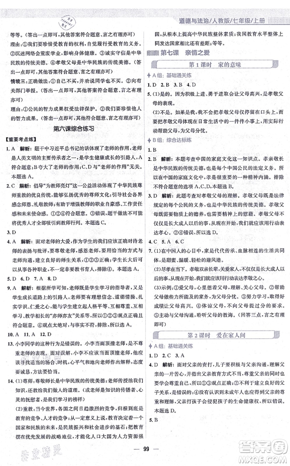 安徽教育出版社2021新編基礎(chǔ)訓(xùn)練七年級(jí)道德與法治上冊(cè)人教版答案