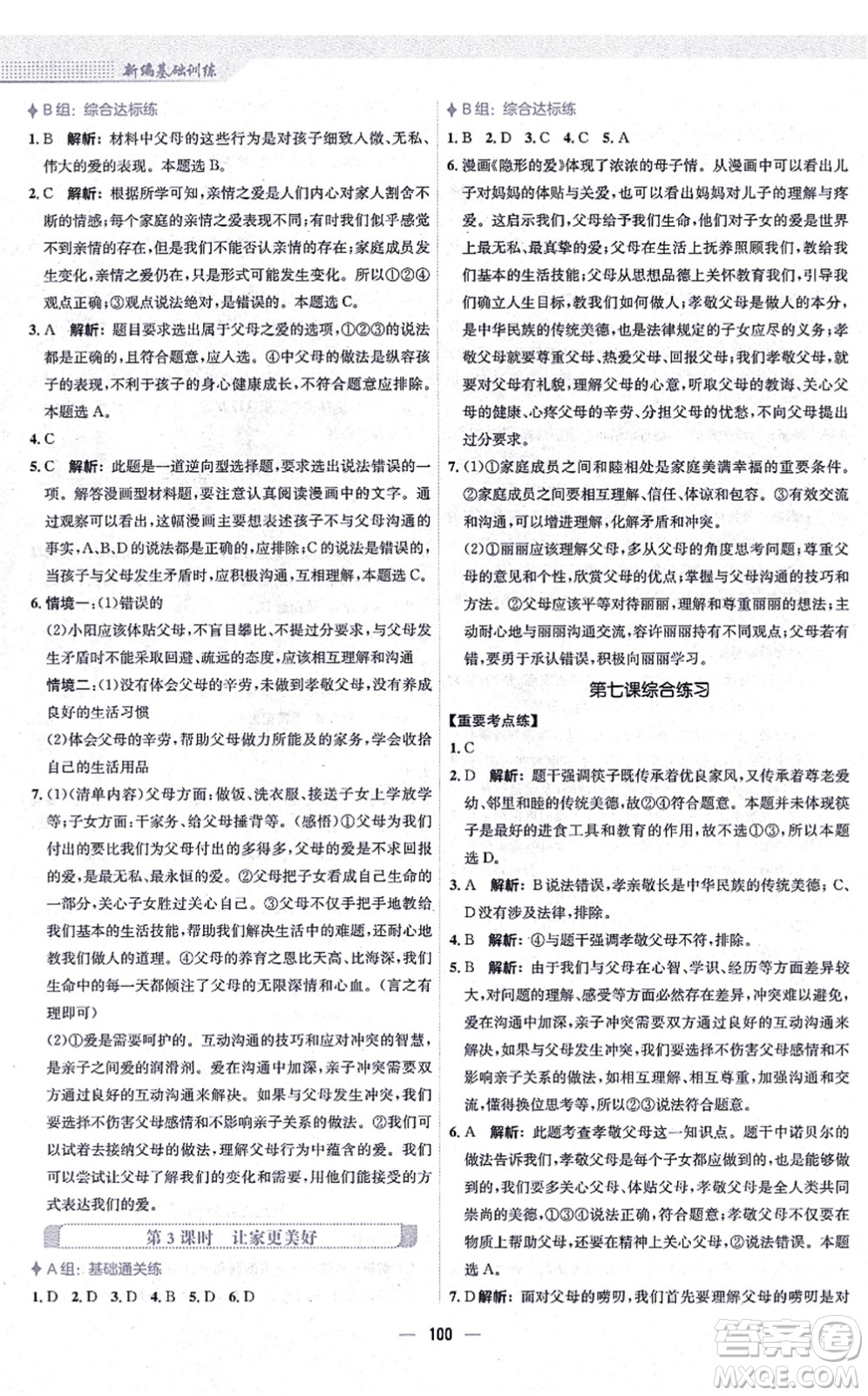 安徽教育出版社2021新編基礎(chǔ)訓(xùn)練七年級(jí)道德與法治上冊(cè)人教版答案