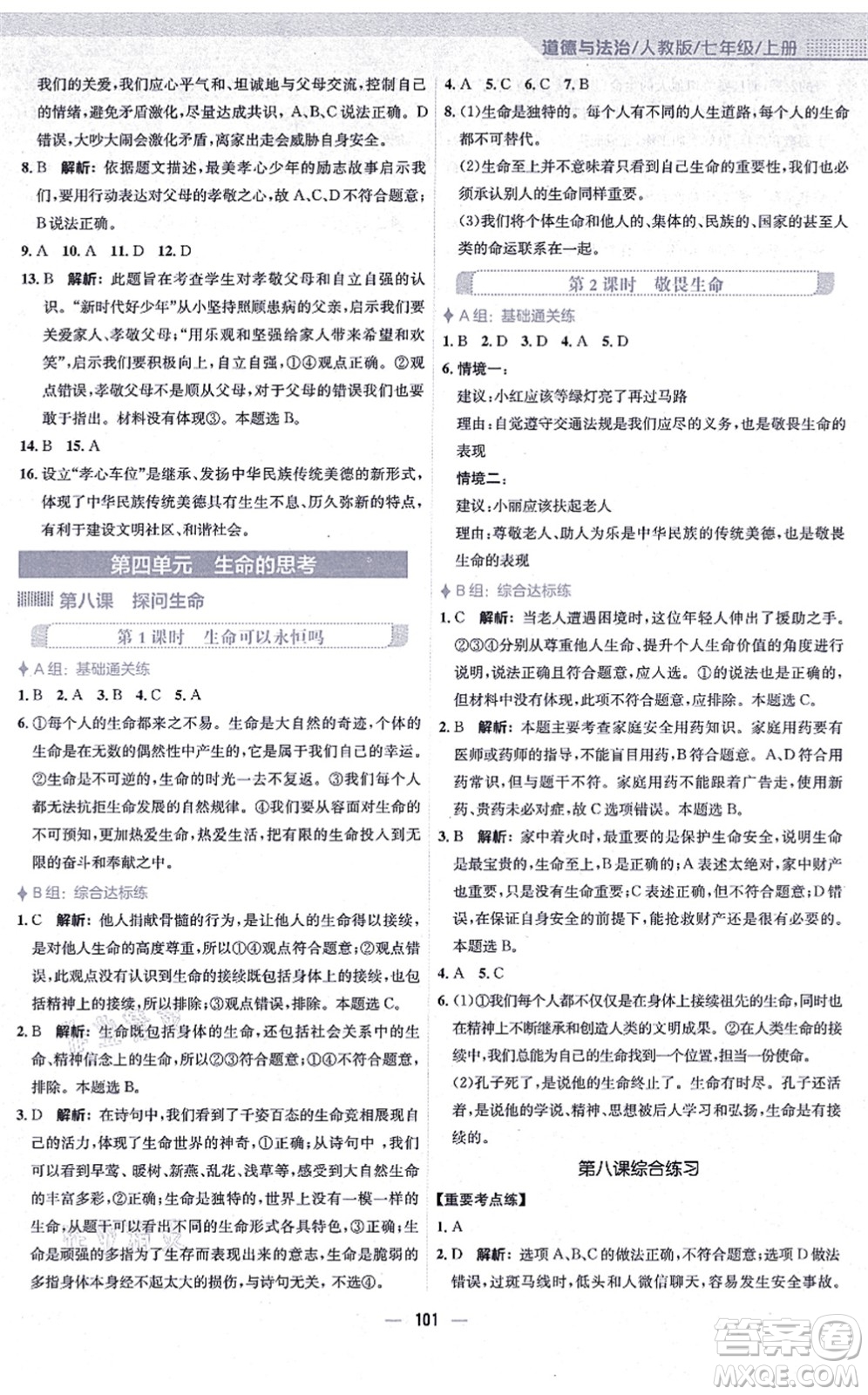 安徽教育出版社2021新編基礎(chǔ)訓(xùn)練七年級(jí)道德與法治上冊(cè)人教版答案