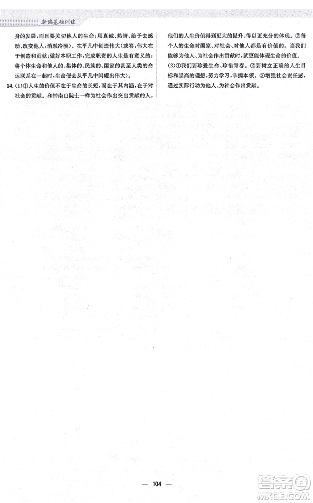 安徽教育出版社2021新編基礎(chǔ)訓(xùn)練七年級(jí)道德與法治上冊(cè)人教版答案