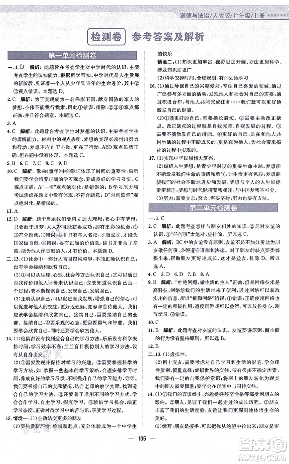 安徽教育出版社2021新編基礎(chǔ)訓(xùn)練七年級(jí)道德與法治上冊(cè)人教版答案