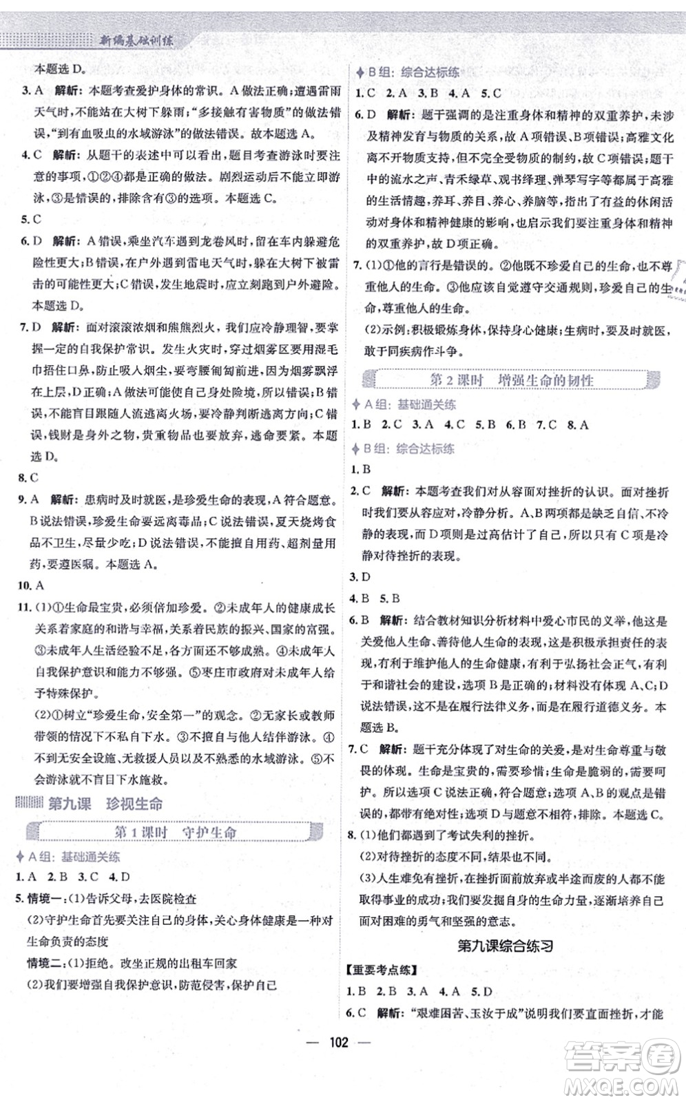 安徽教育出版社2021新編基礎(chǔ)訓(xùn)練七年級(jí)道德與法治上冊(cè)人教版答案
