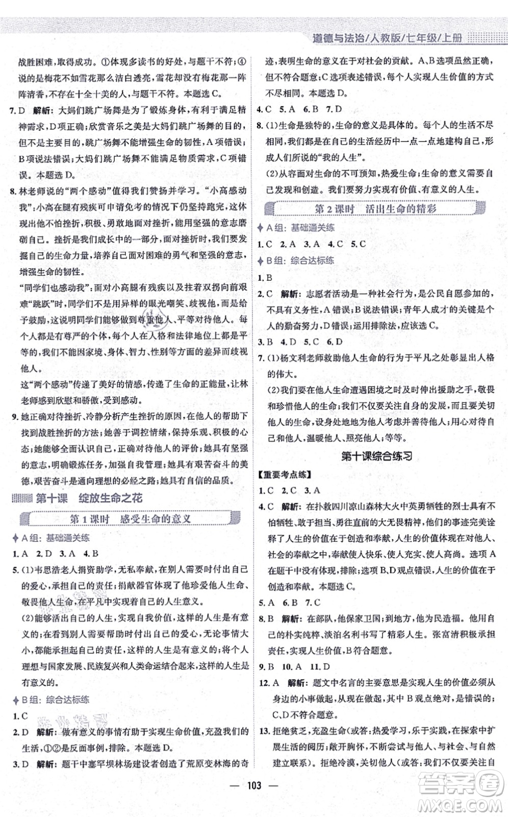 安徽教育出版社2021新編基礎(chǔ)訓(xùn)練七年級(jí)道德與法治上冊(cè)人教版答案