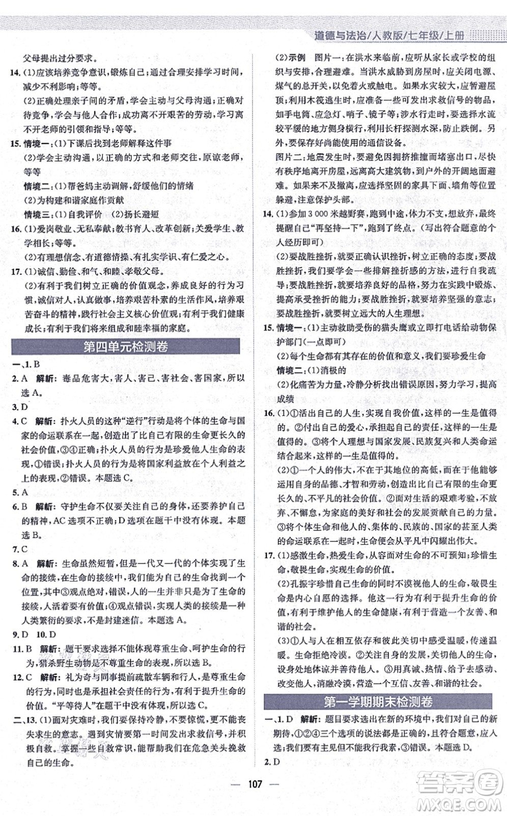 安徽教育出版社2021新編基礎(chǔ)訓(xùn)練七年級(jí)道德與法治上冊(cè)人教版答案