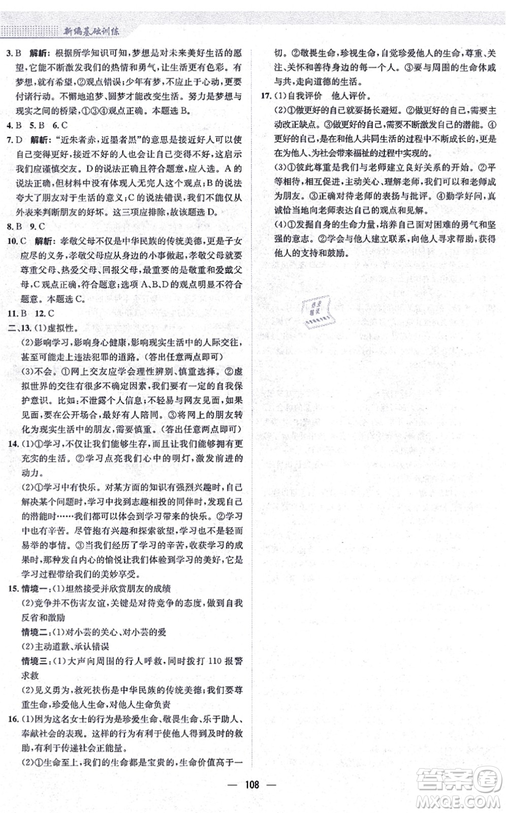 安徽教育出版社2021新編基礎(chǔ)訓(xùn)練七年級(jí)道德與法治上冊(cè)人教版答案