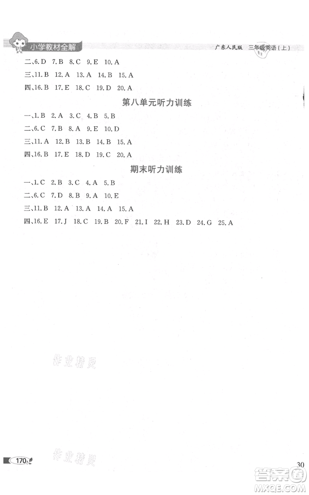 陜西人民教育出版社2021小學教材全解三年級起點三年級上冊英語廣東人民版參考答案