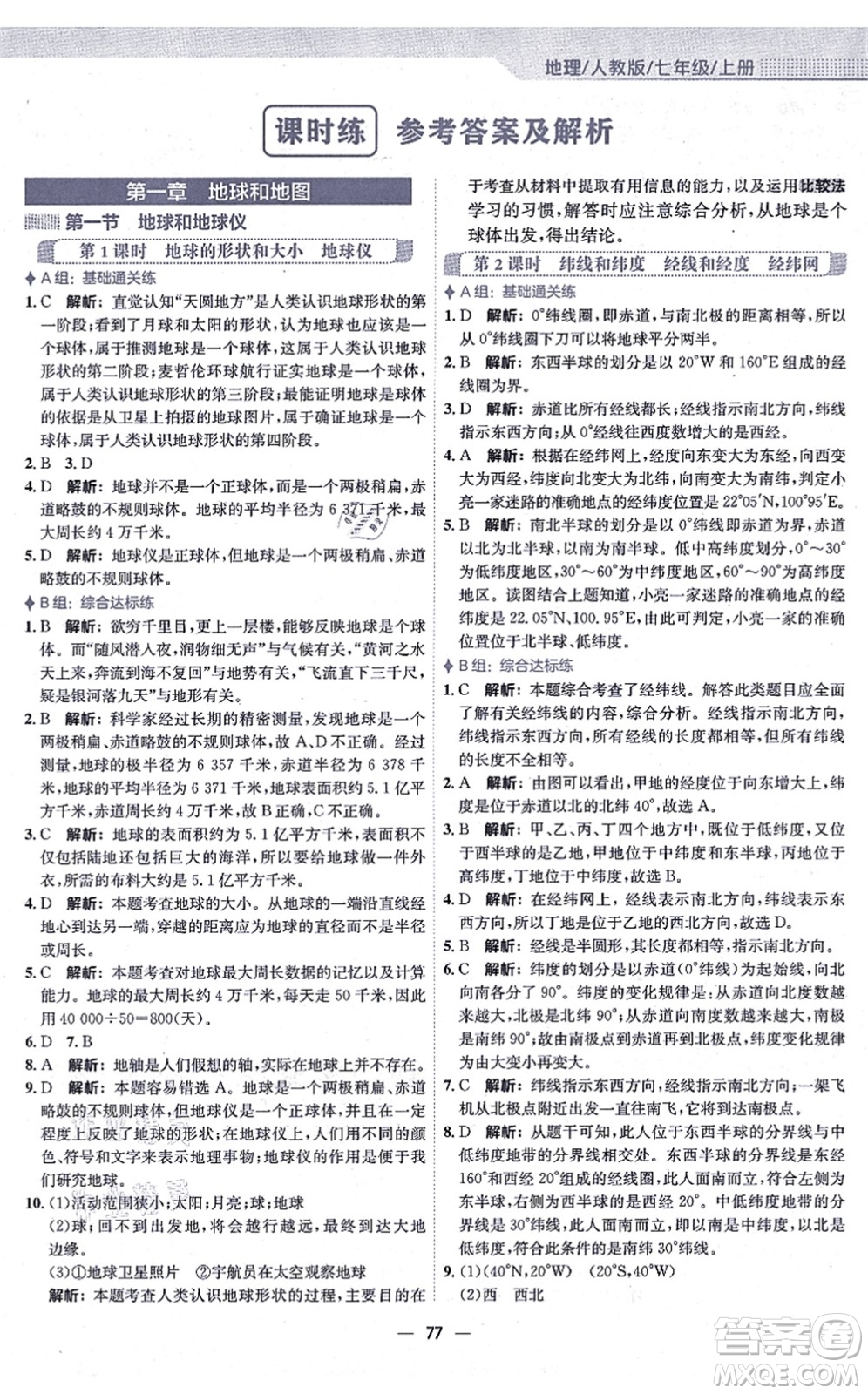 安徽教育出版社2021新編基礎訓練七年級地理上冊人教版答案