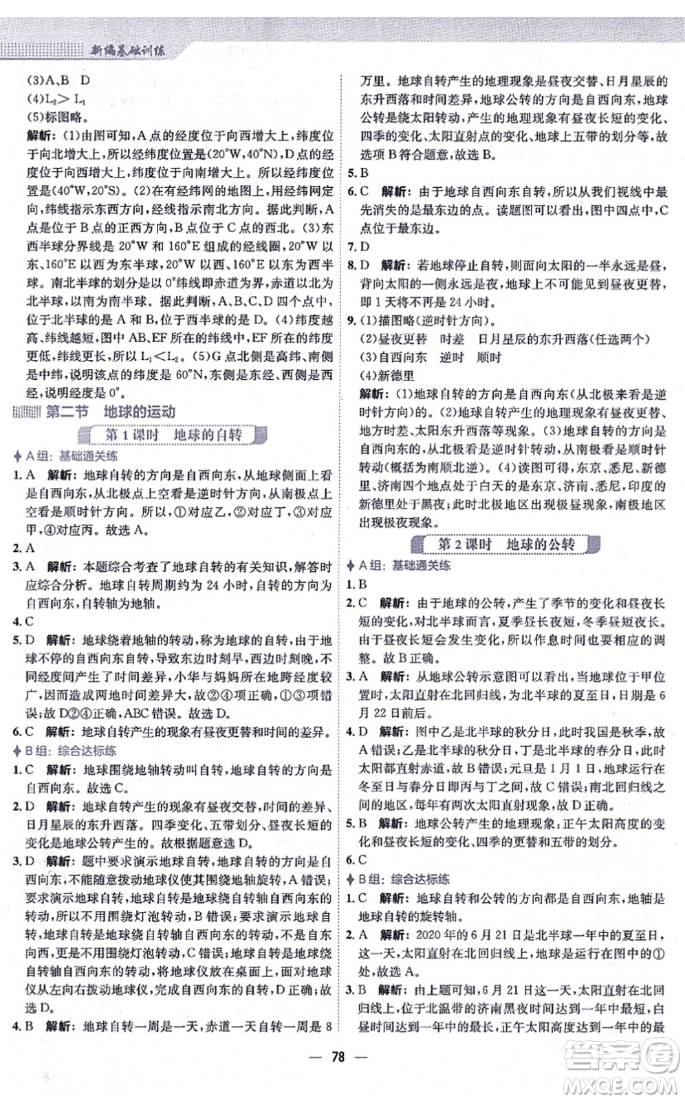 安徽教育出版社2021新編基礎訓練七年級地理上冊人教版答案