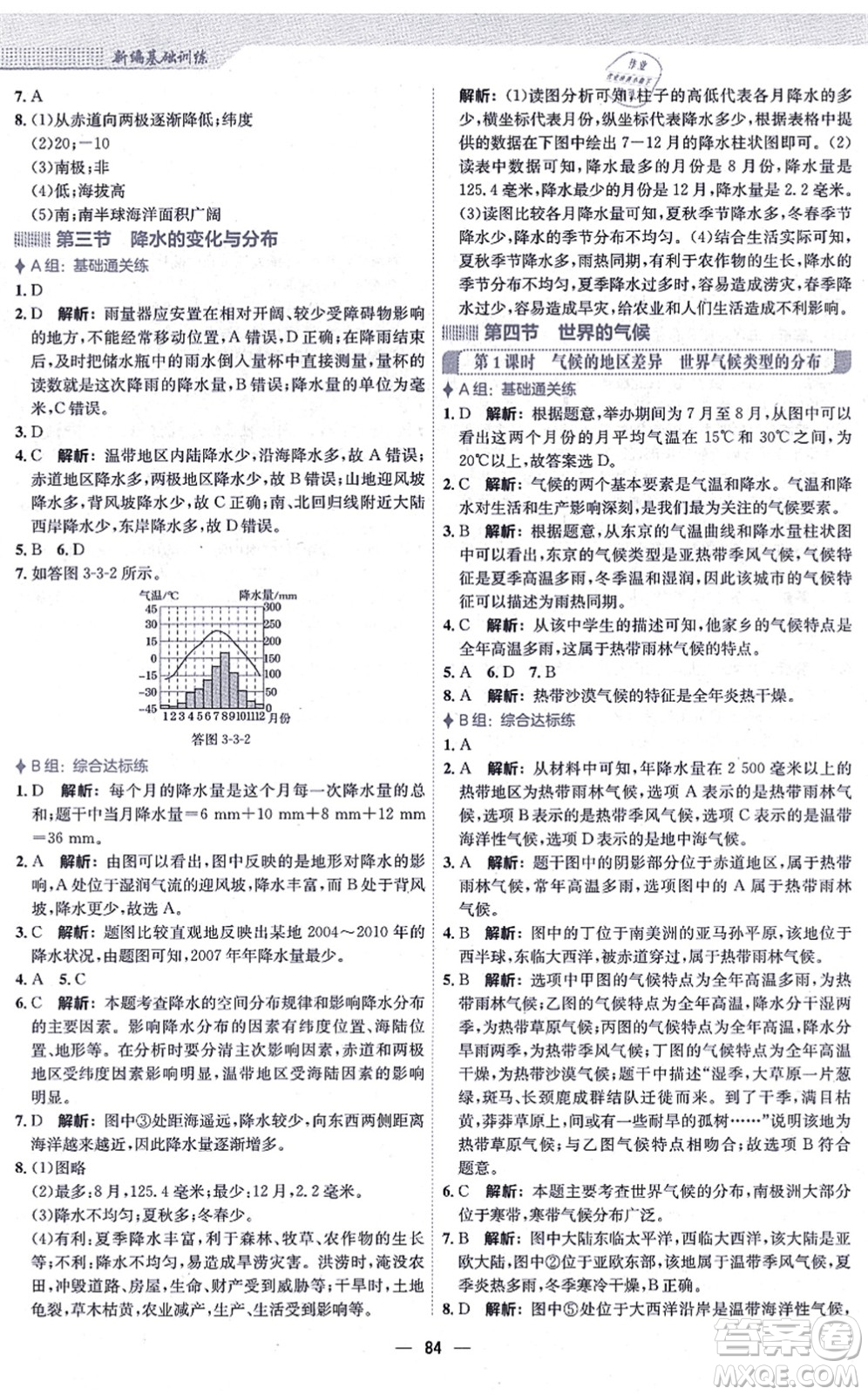 安徽教育出版社2021新編基礎訓練七年級地理上冊人教版答案