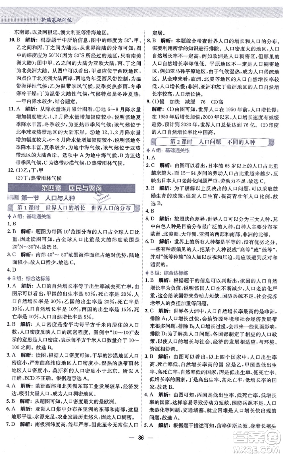 安徽教育出版社2021新編基礎訓練七年級地理上冊人教版答案