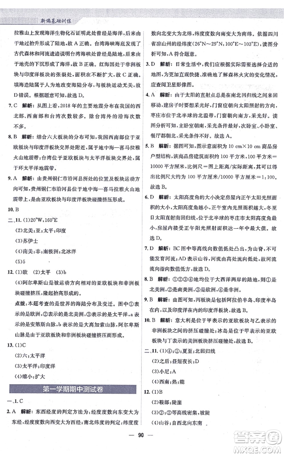 安徽教育出版社2021新編基礎訓練七年級地理上冊人教版答案