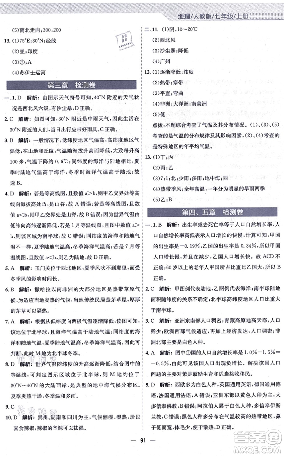 安徽教育出版社2021新編基礎訓練七年級地理上冊人教版答案