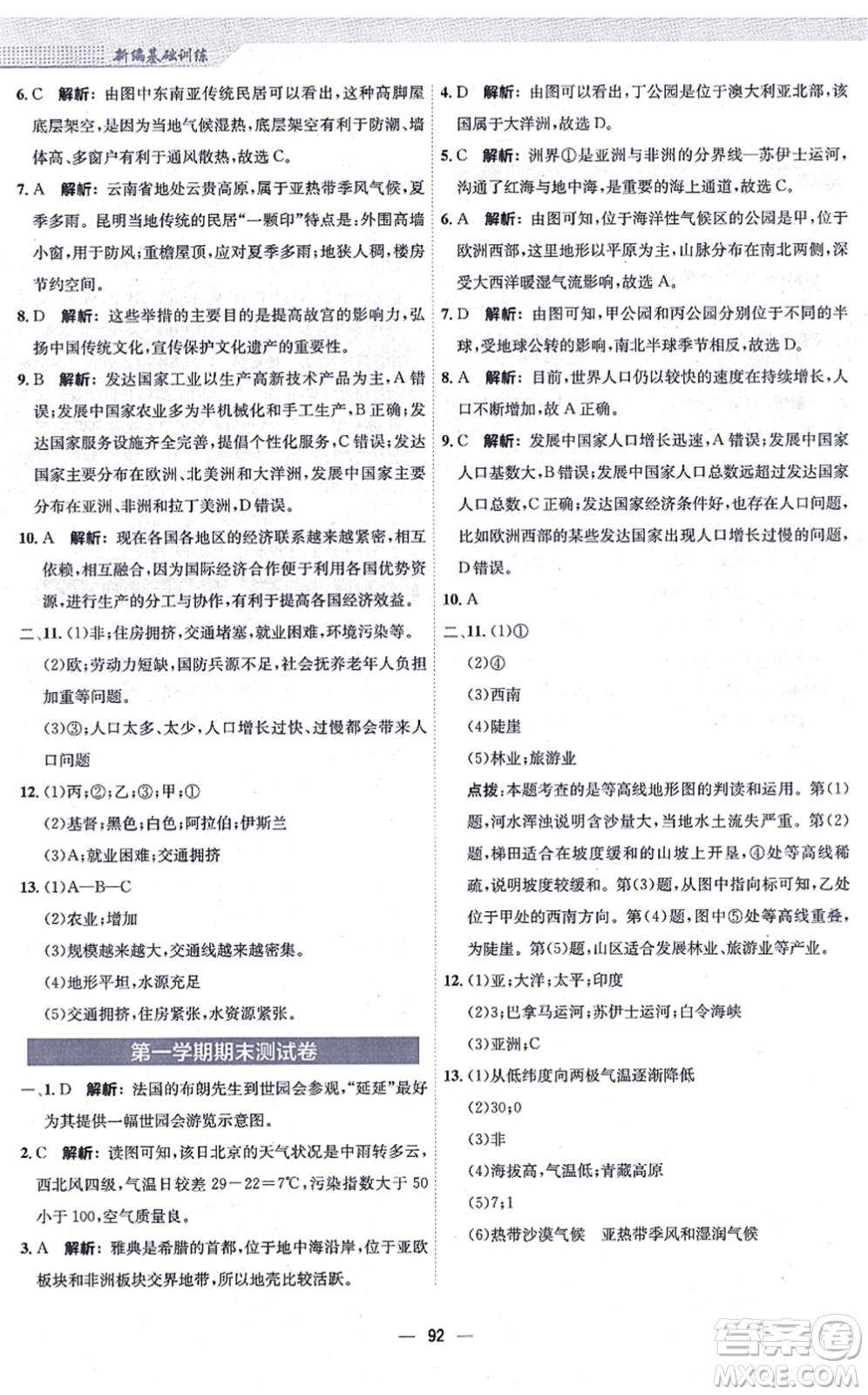 安徽教育出版社2021新編基礎訓練七年級地理上冊人教版答案