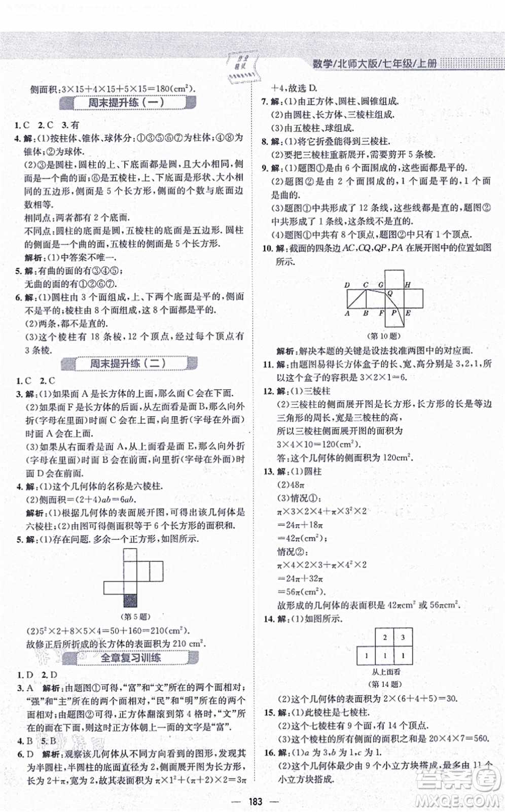 安徽教育出版社2021新編基礎(chǔ)訓練七年級數(shù)學上冊北師大版答案