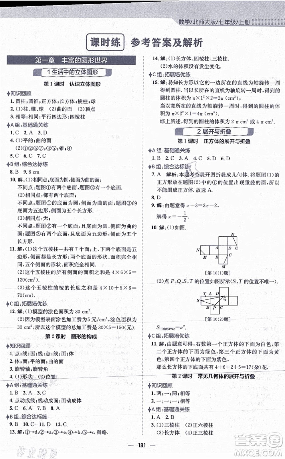 安徽教育出版社2021新編基礎(chǔ)訓練七年級數(shù)學上冊北師大版答案