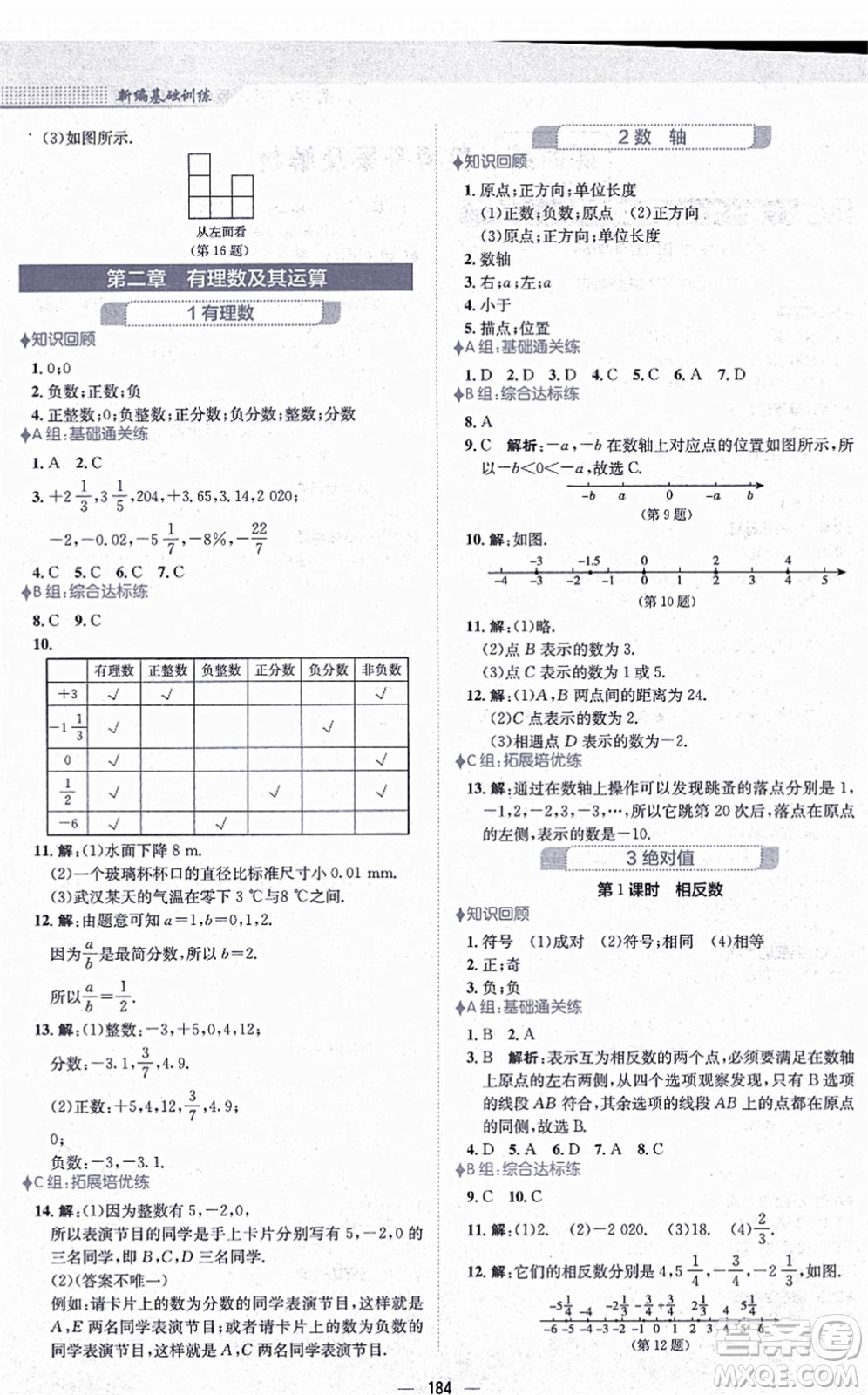 安徽教育出版社2021新編基礎(chǔ)訓練七年級數(shù)學上冊北師大版答案