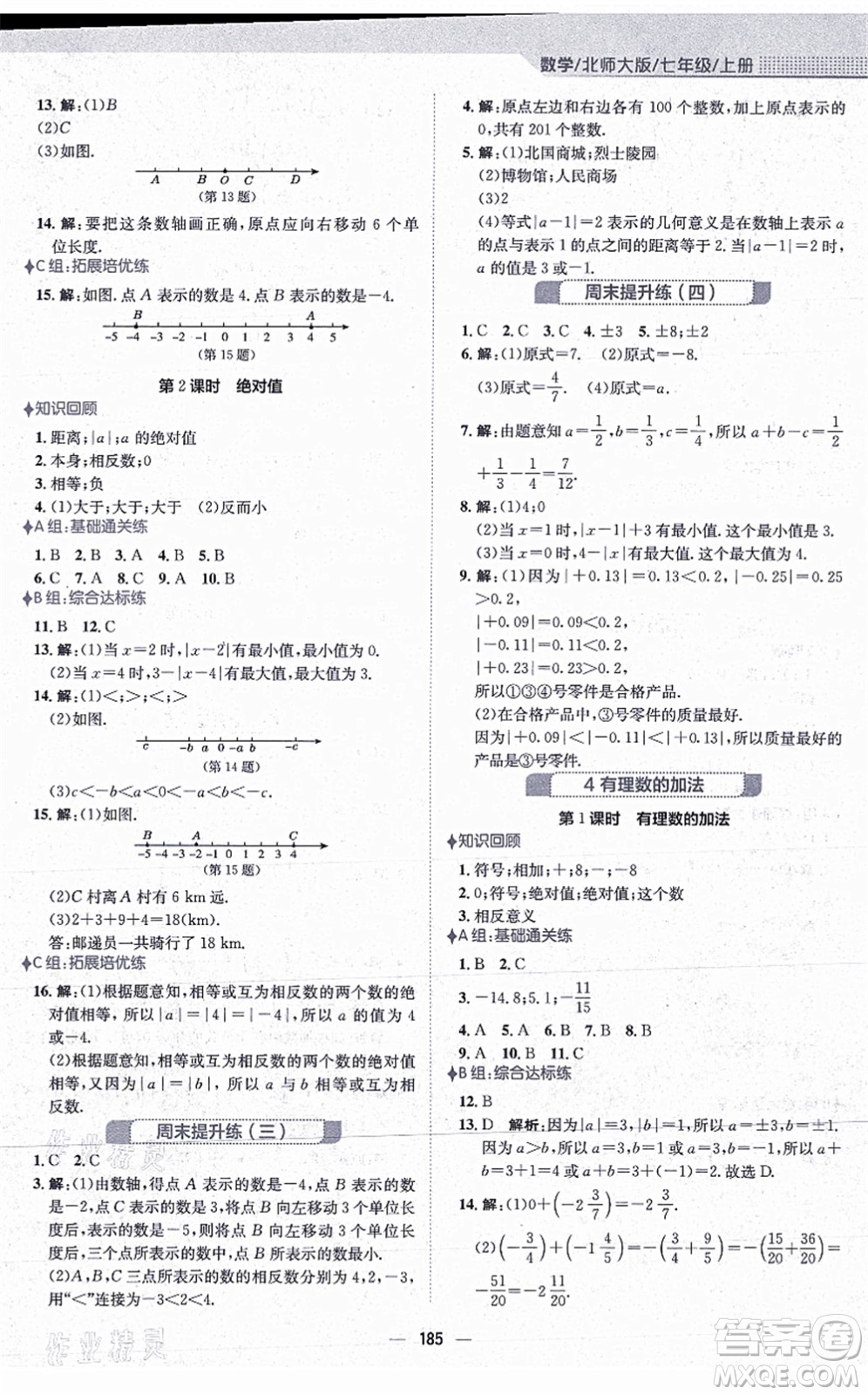 安徽教育出版社2021新編基礎(chǔ)訓練七年級數(shù)學上冊北師大版答案