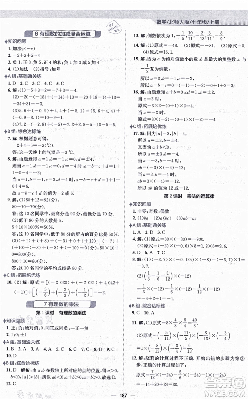 安徽教育出版社2021新編基礎(chǔ)訓練七年級數(shù)學上冊北師大版答案