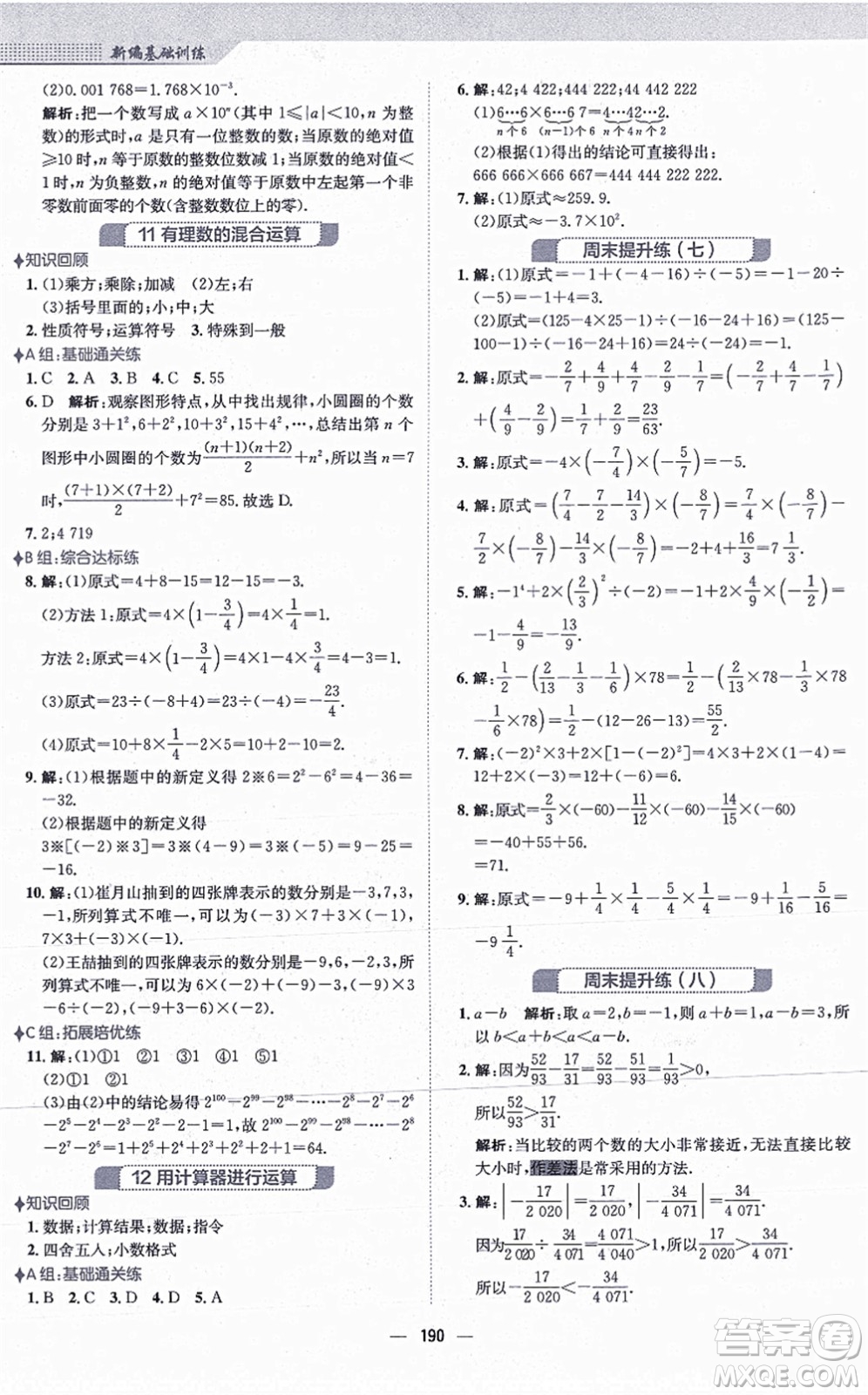 安徽教育出版社2021新編基礎(chǔ)訓練七年級數(shù)學上冊北師大版答案