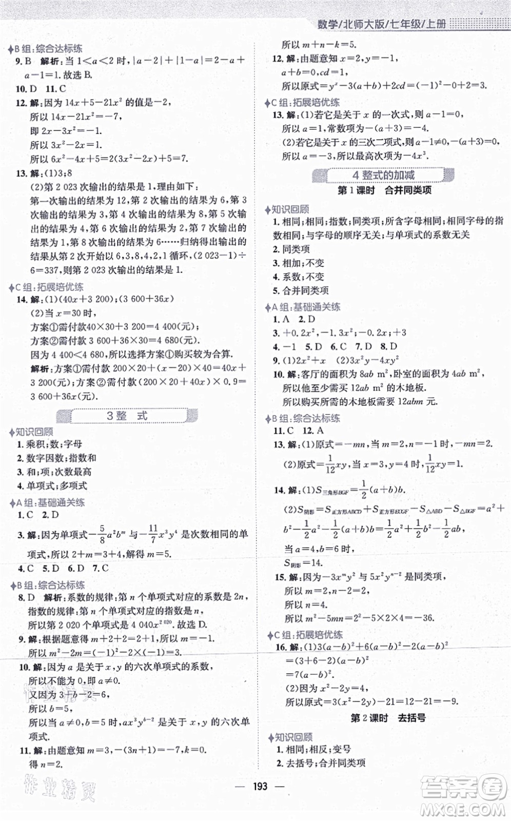 安徽教育出版社2021新編基礎(chǔ)訓練七年級數(shù)學上冊北師大版答案