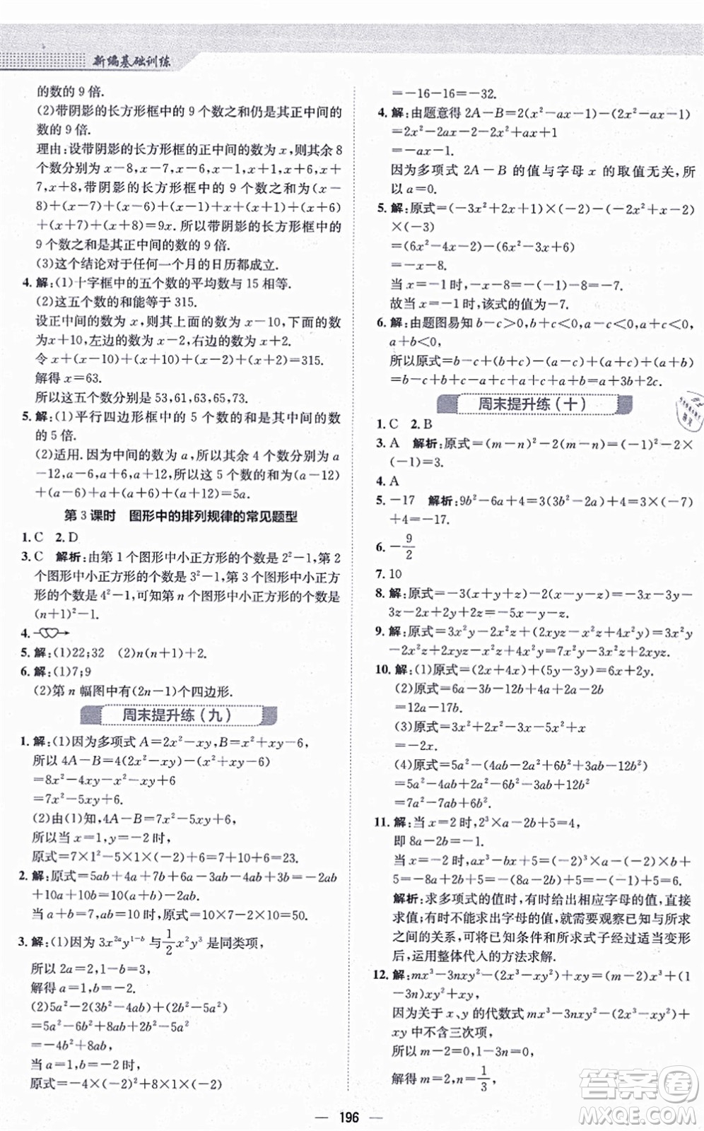 安徽教育出版社2021新編基礎(chǔ)訓練七年級數(shù)學上冊北師大版答案