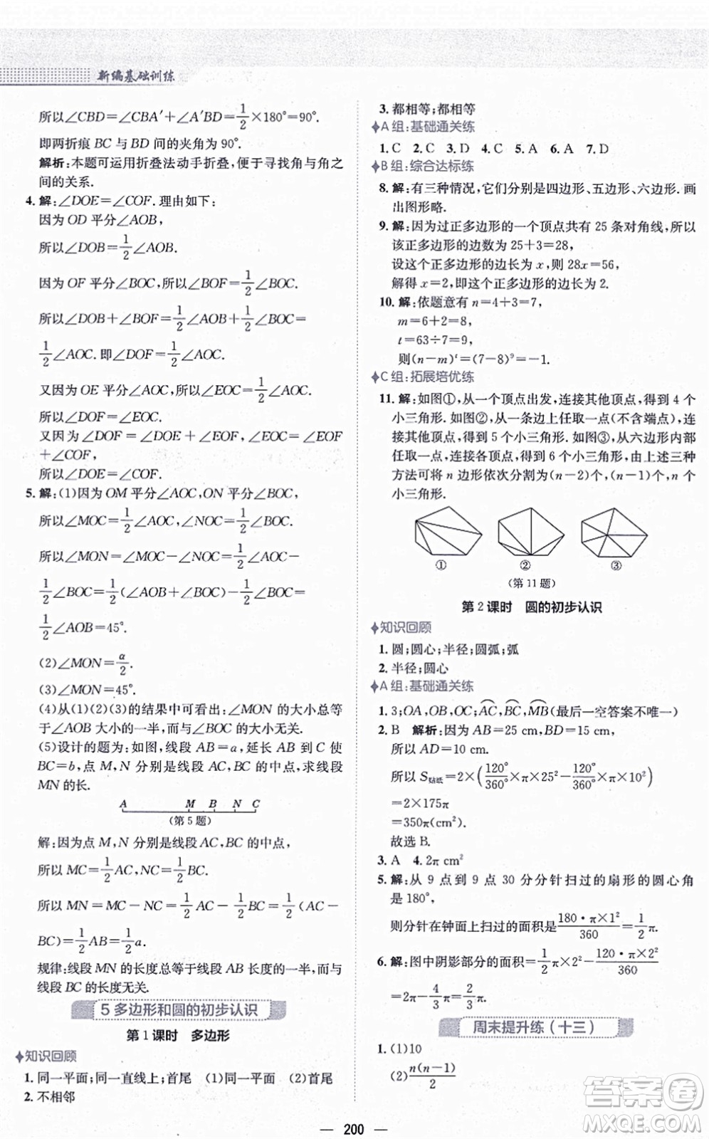 安徽教育出版社2021新編基礎(chǔ)訓練七年級數(shù)學上冊北師大版答案