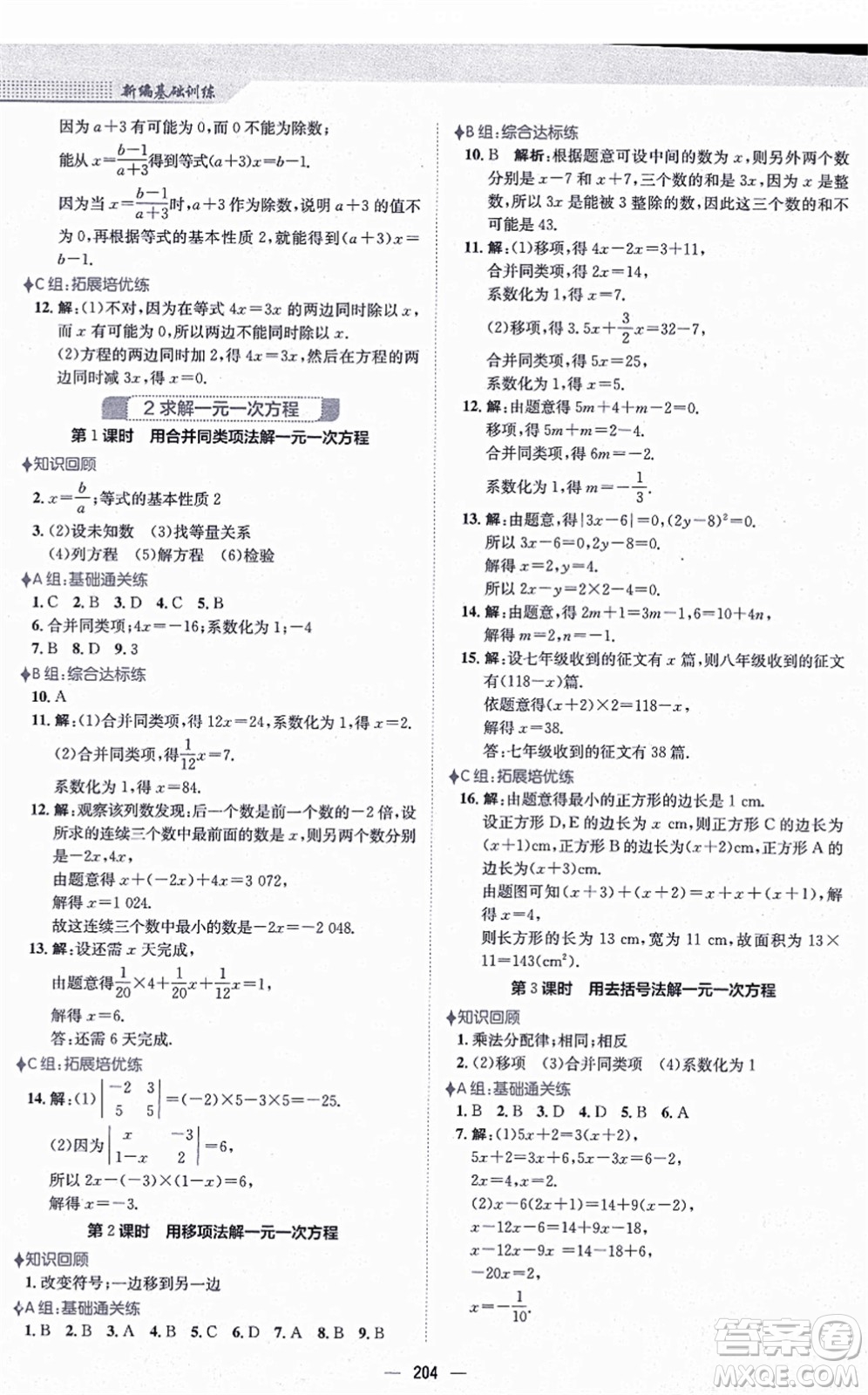 安徽教育出版社2021新編基礎(chǔ)訓練七年級數(shù)學上冊北師大版答案