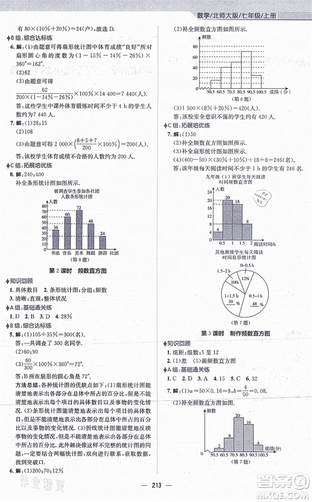 安徽教育出版社2021新編基礎(chǔ)訓練七年級數(shù)學上冊北師大版答案