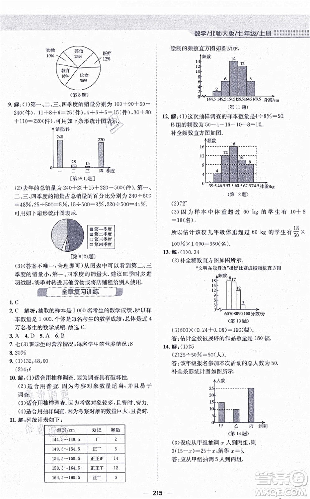 安徽教育出版社2021新編基礎(chǔ)訓練七年級數(shù)學上冊北師大版答案