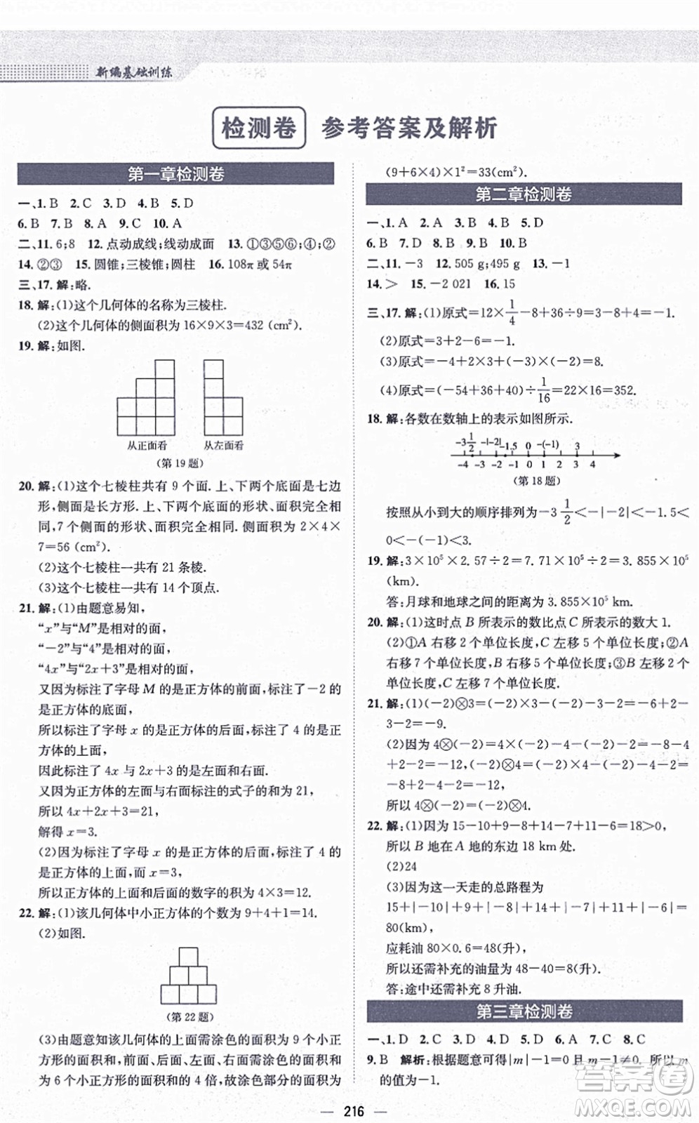 安徽教育出版社2021新編基礎(chǔ)訓練七年級數(shù)學上冊北師大版答案