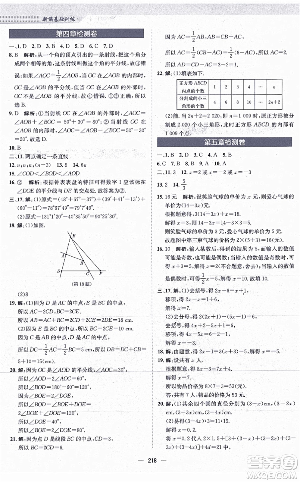 安徽教育出版社2021新編基礎(chǔ)訓練七年級數(shù)學上冊北師大版答案