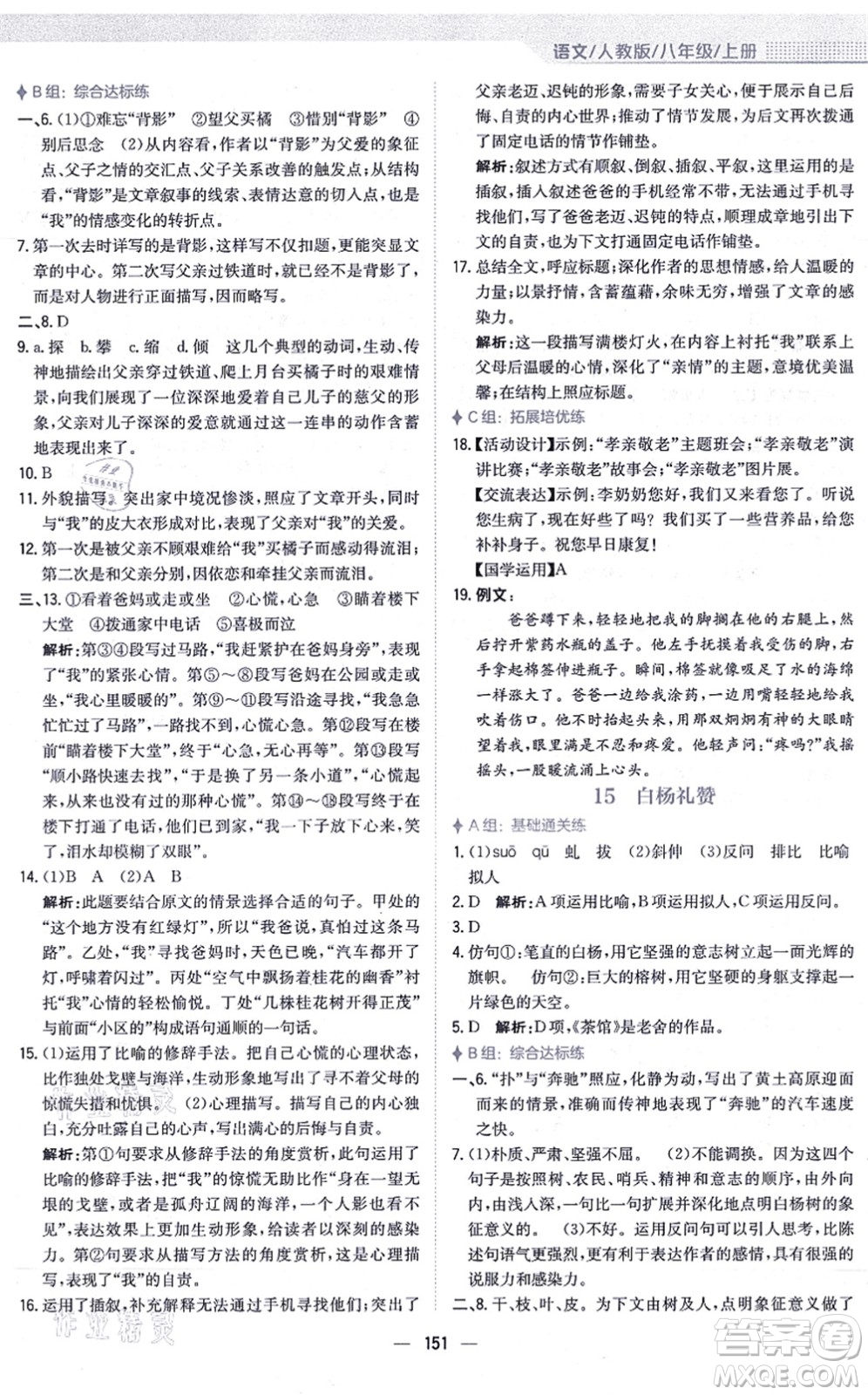 安徽教育出版社2021新編基礎(chǔ)訓(xùn)練八年級(jí)語(yǔ)文上冊(cè)人教版答案