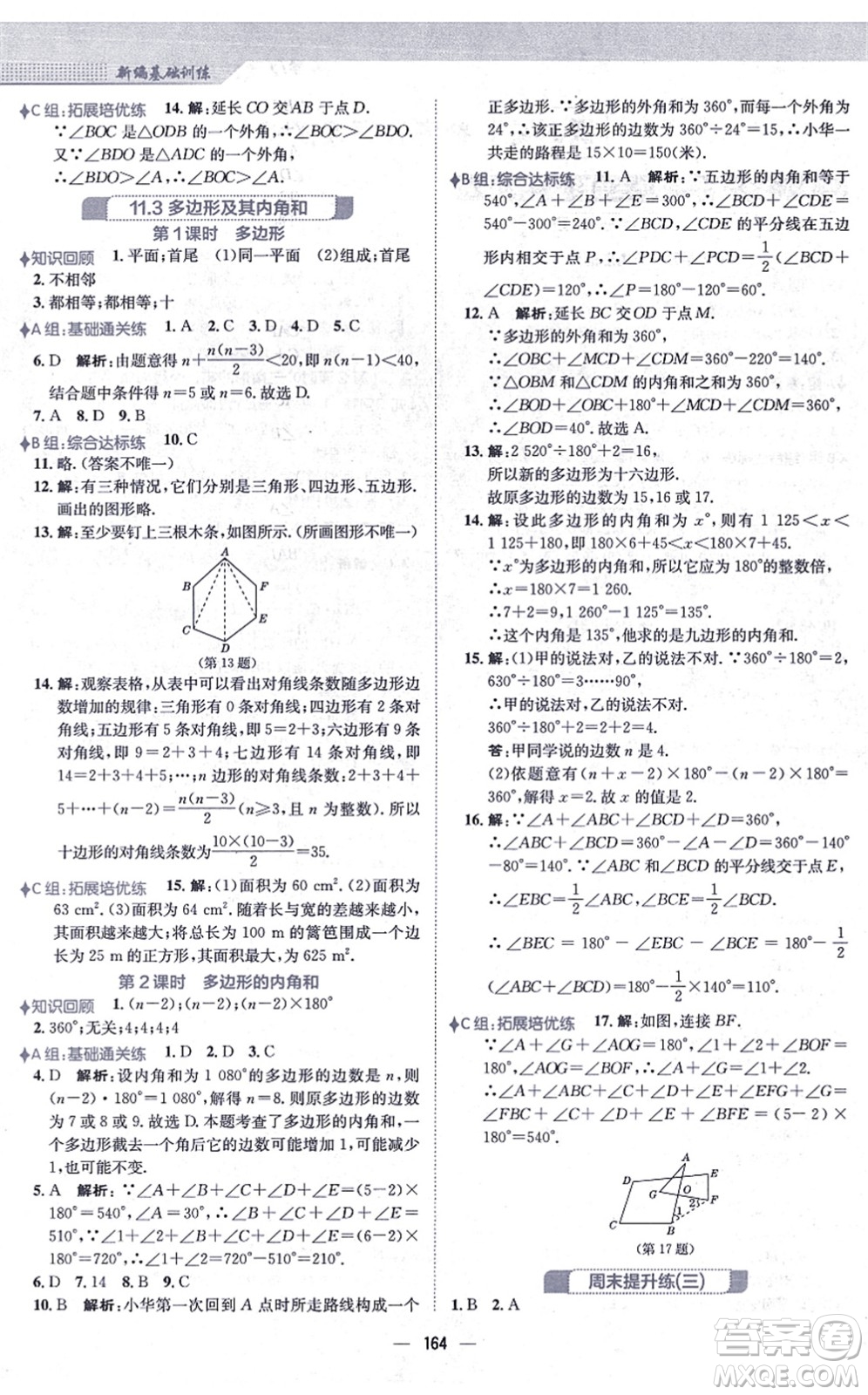 安徽教育出版社2021新編基礎訓練八年級數(shù)學上冊人教版答案