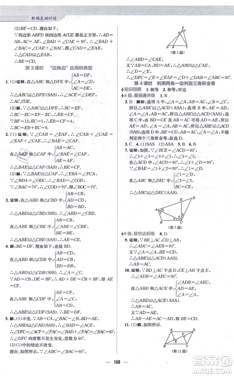 安徽教育出版社2021新編基礎訓練八年級數(shù)學上冊人教版答案