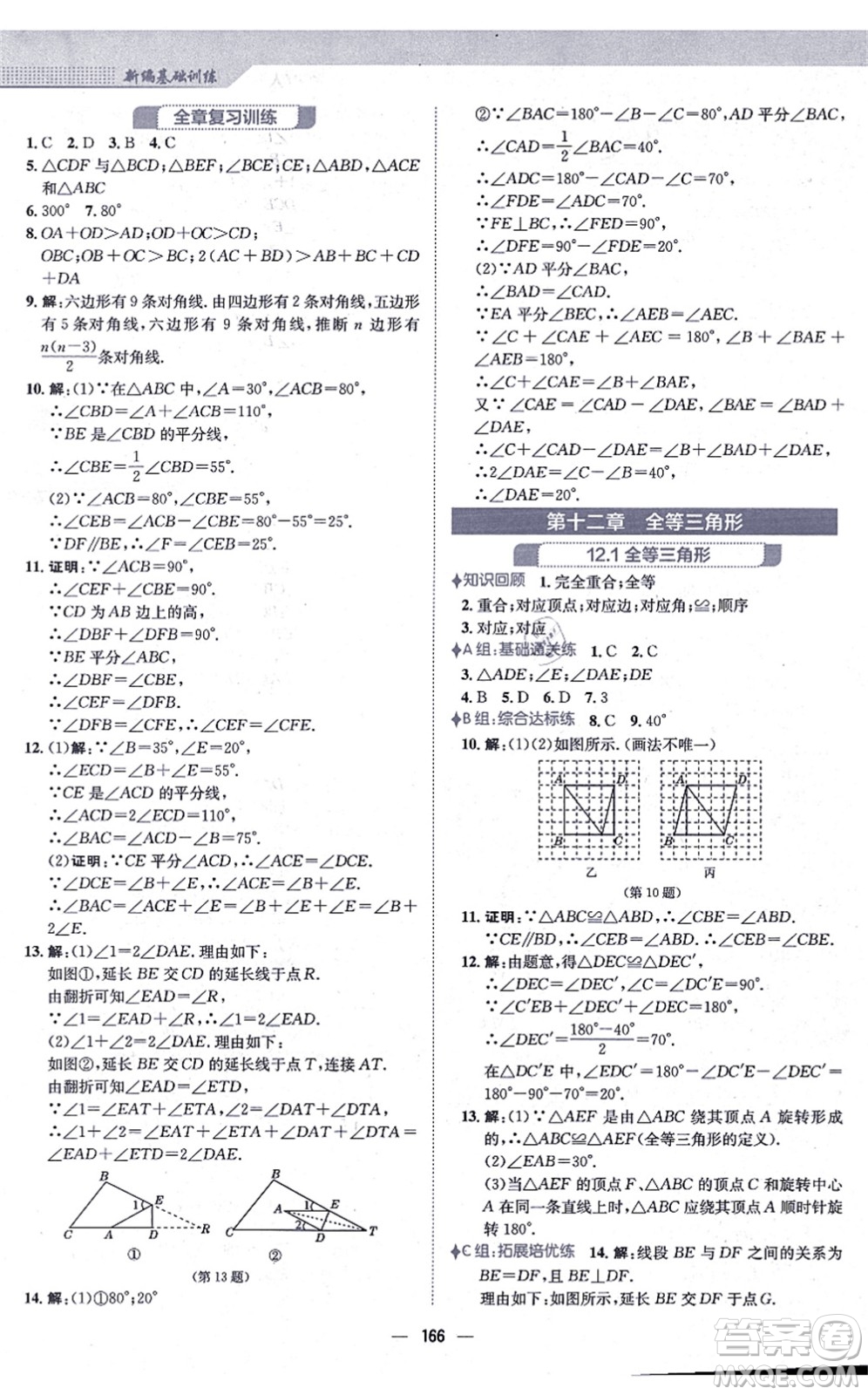 安徽教育出版社2021新編基礎訓練八年級數(shù)學上冊人教版答案
