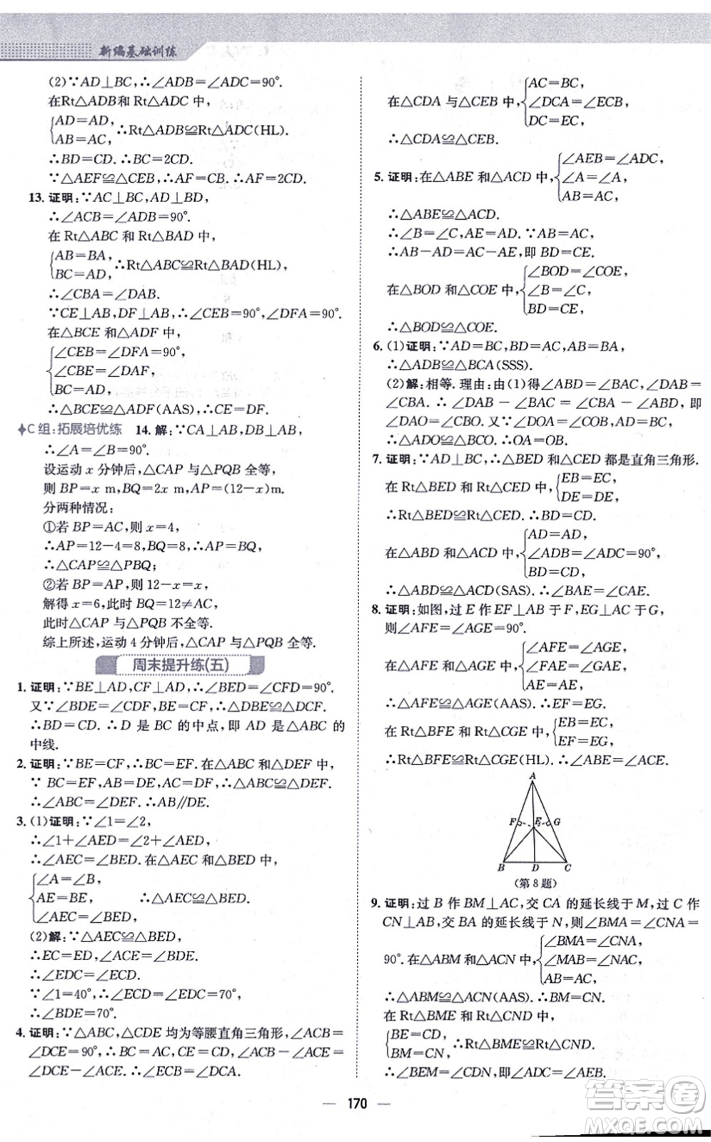 安徽教育出版社2021新編基礎訓練八年級數(shù)學上冊人教版答案