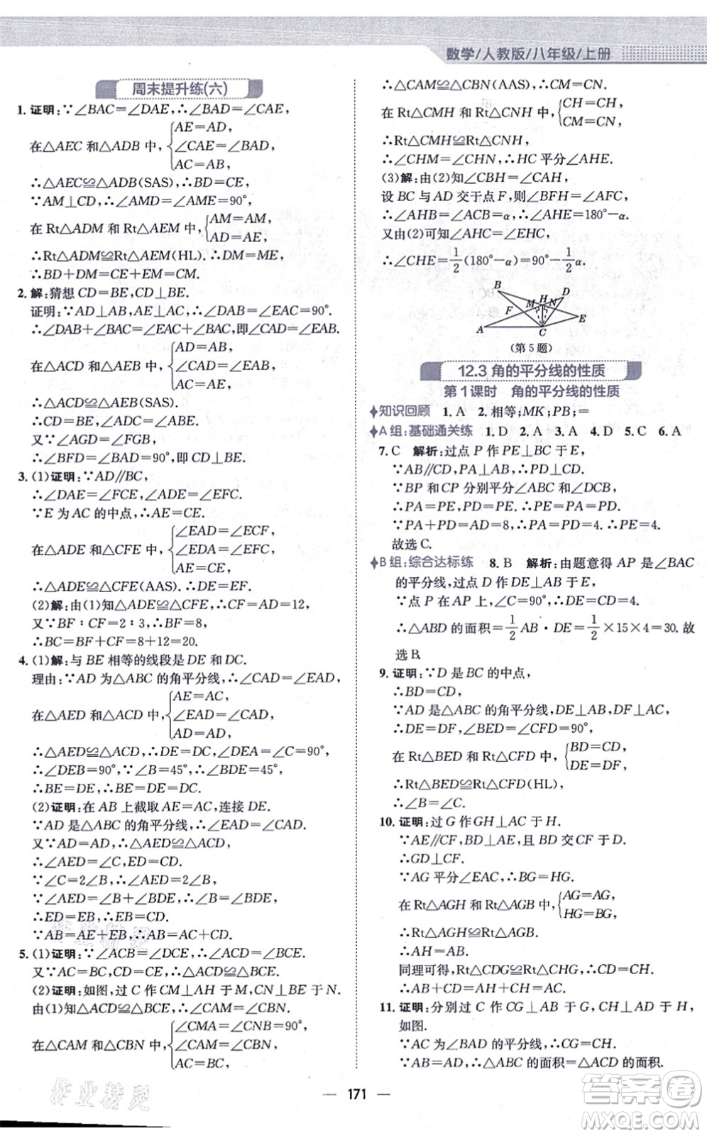 安徽教育出版社2021新編基礎訓練八年級數(shù)學上冊人教版答案