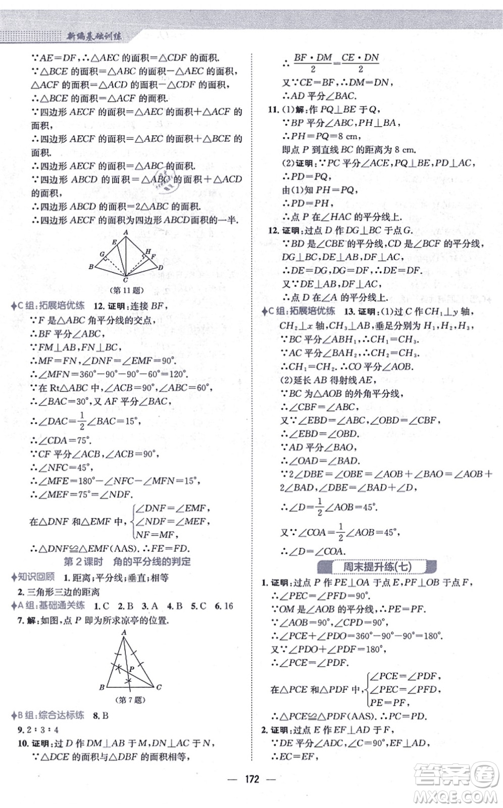 安徽教育出版社2021新編基礎訓練八年級數(shù)學上冊人教版答案