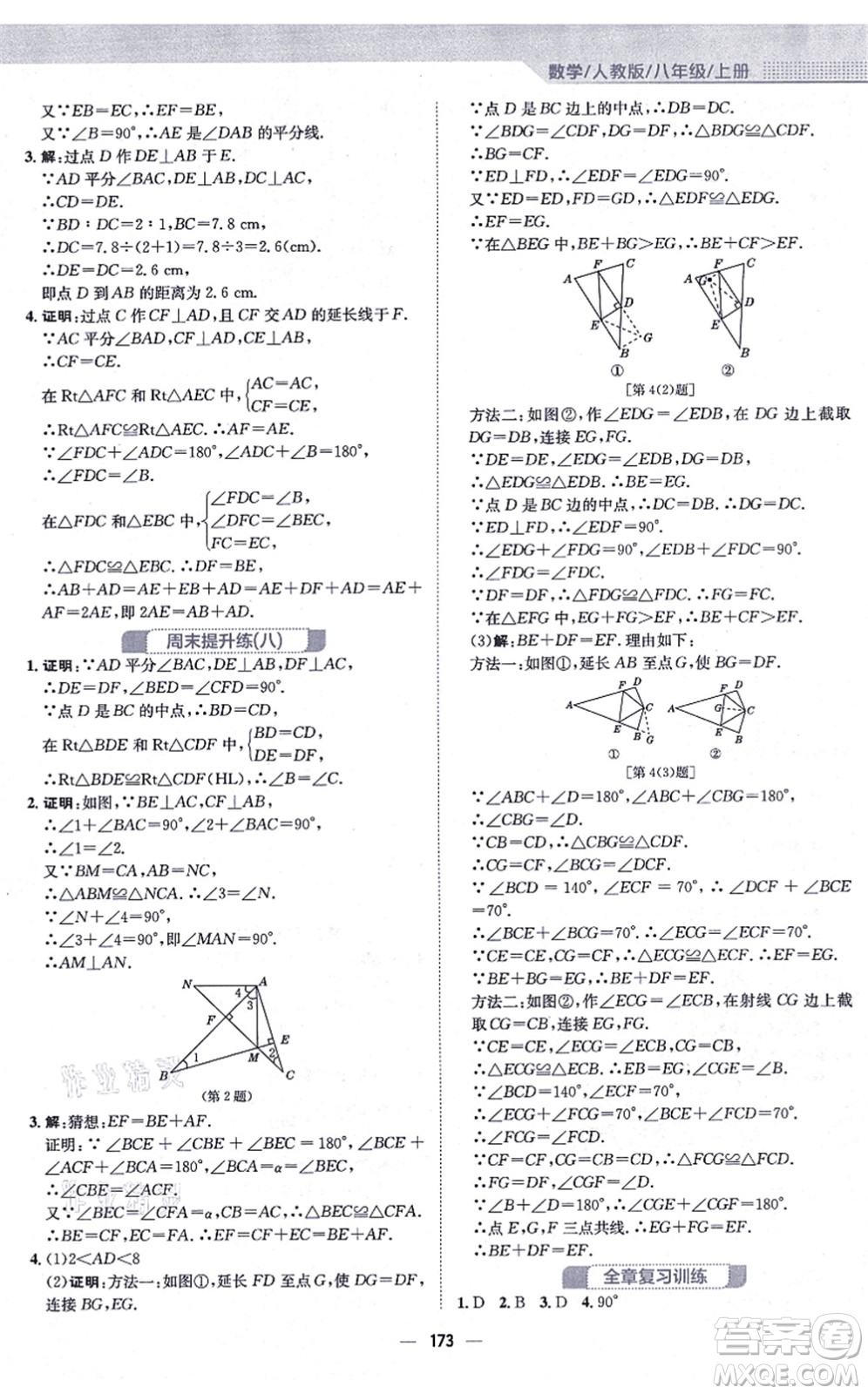 安徽教育出版社2021新編基礎訓練八年級數(shù)學上冊人教版答案