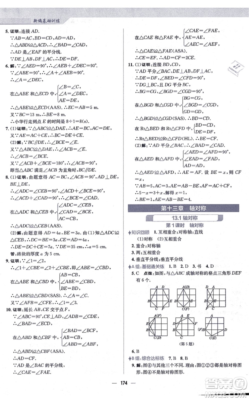 安徽教育出版社2021新編基礎訓練八年級數(shù)學上冊人教版答案