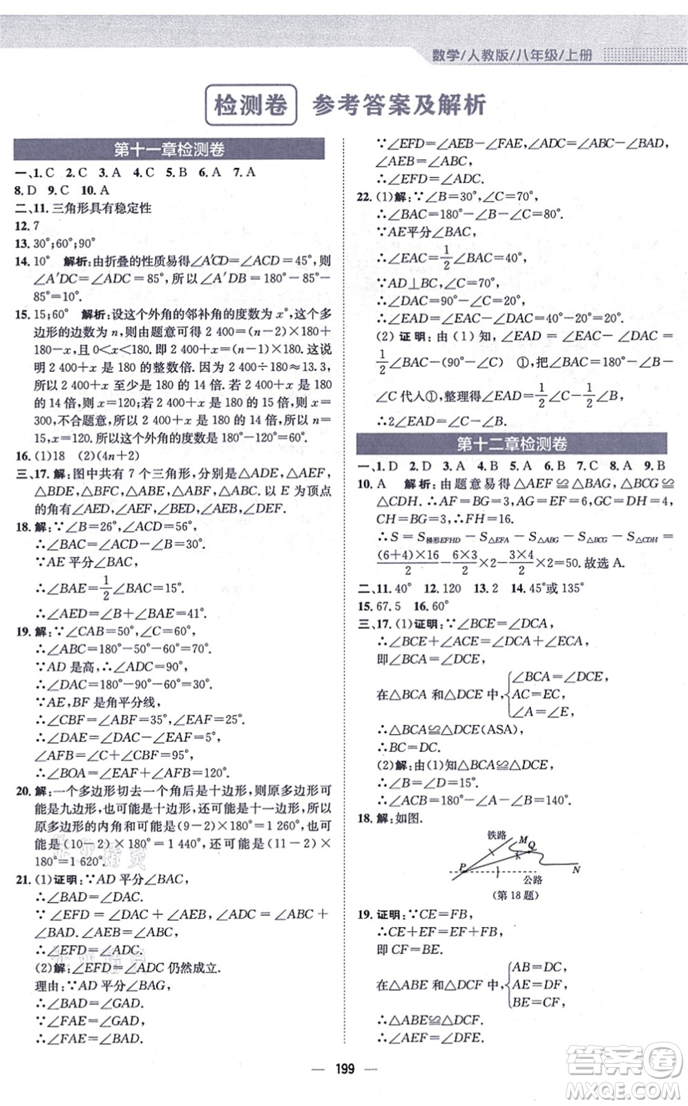 安徽教育出版社2021新編基礎訓練八年級數(shù)學上冊人教版答案