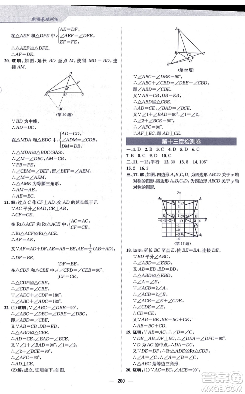 安徽教育出版社2021新編基礎訓練八年級數(shù)學上冊人教版答案