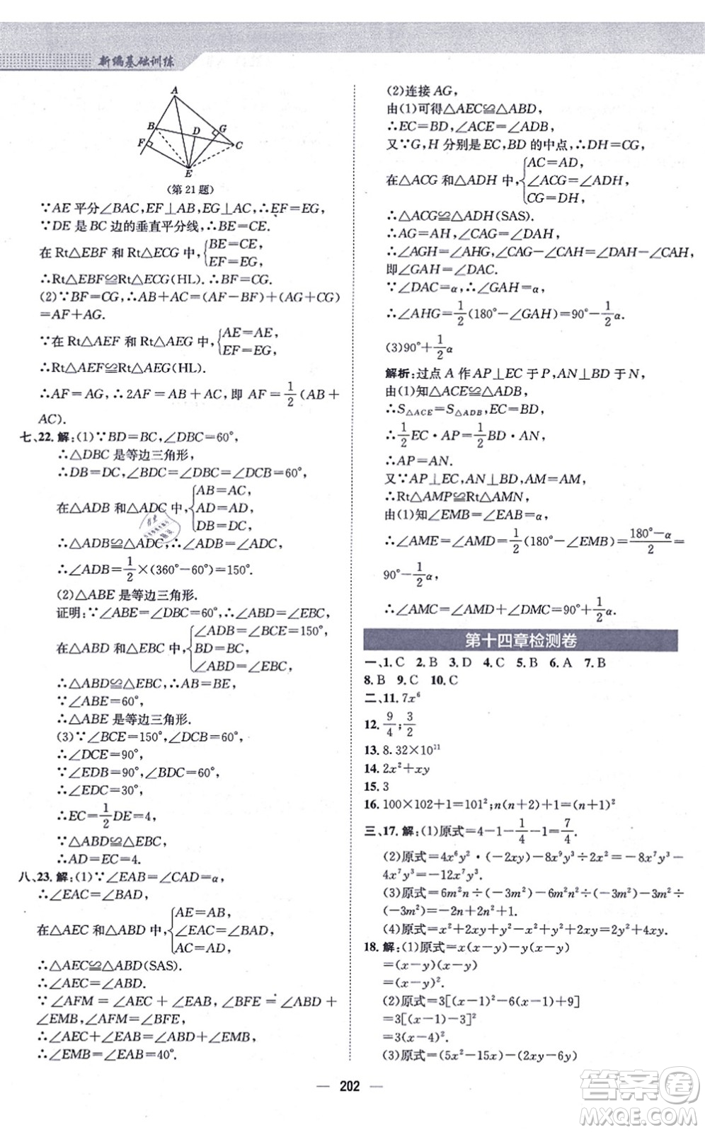 安徽教育出版社2021新編基礎訓練八年級數(shù)學上冊人教版答案