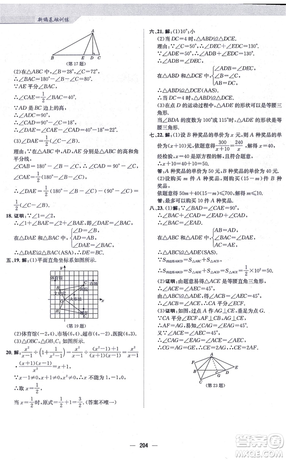 安徽教育出版社2021新編基礎訓練八年級數(shù)學上冊人教版答案