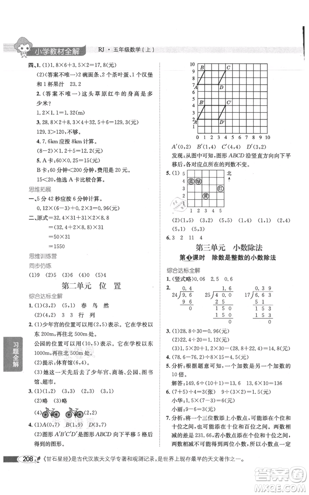 陜西人民教育出版社2021小學(xué)教材全解五年級(jí)上冊(cè)數(shù)學(xué)人教版參考答案