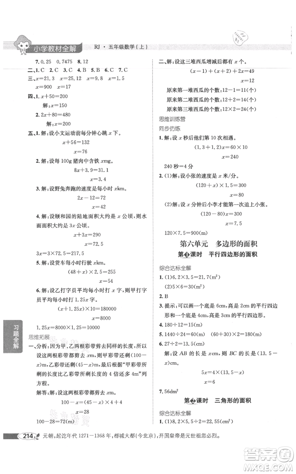 陜西人民教育出版社2021小學(xué)教材全解五年級(jí)上冊(cè)數(shù)學(xué)人教版參考答案