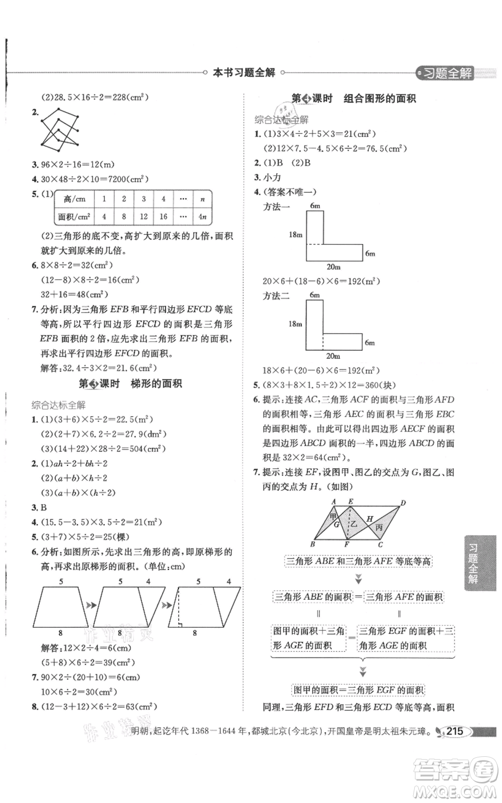 陜西人民教育出版社2021小學(xué)教材全解五年級(jí)上冊(cè)數(shù)學(xué)人教版參考答案