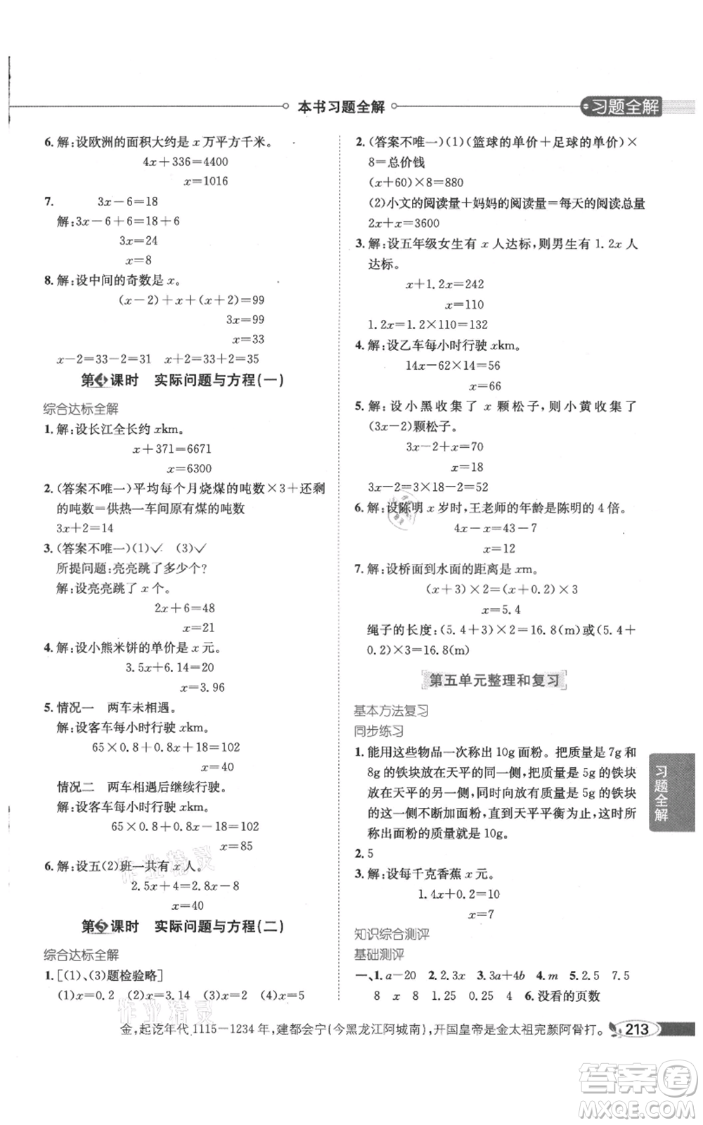 陜西人民教育出版社2021小學(xué)教材全解五年級(jí)上冊(cè)數(shù)學(xué)人教版參考答案