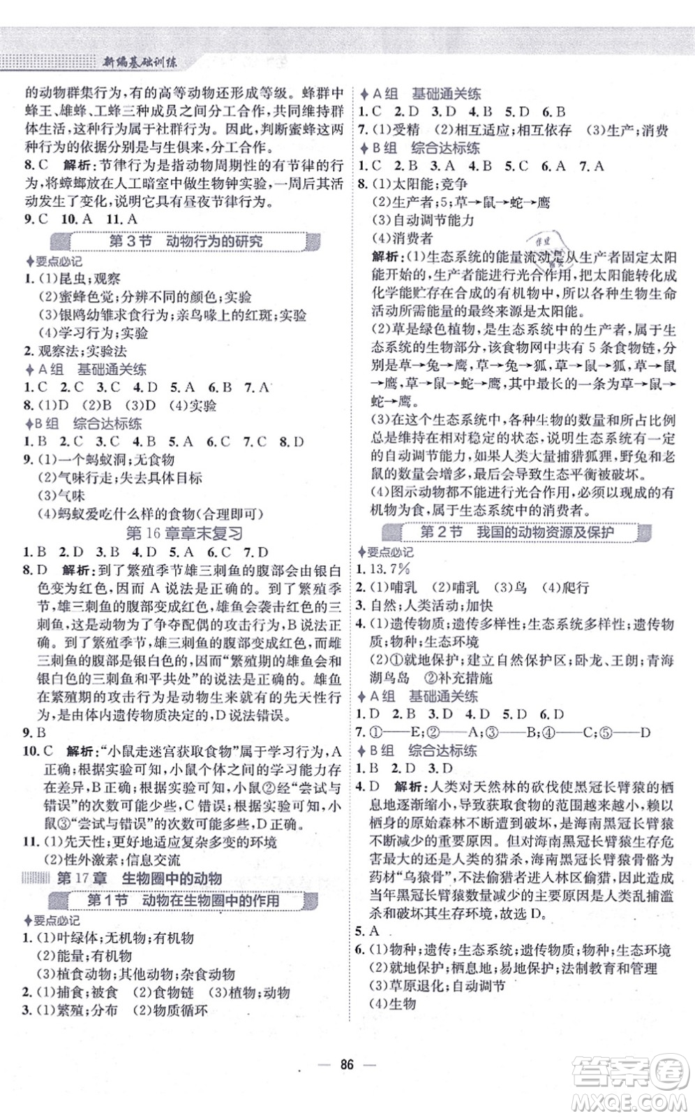 安徽教育出版社2021新編基礎(chǔ)訓(xùn)練八年級生物上冊北師大版答案